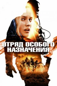 Отряд особого назначения