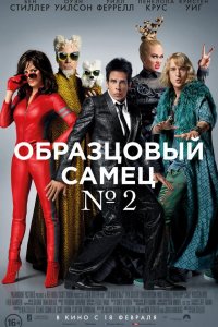 Образцовый самец 2