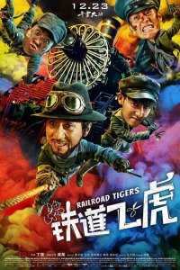 Железнодорожные тигры