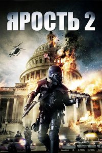Ярость 2