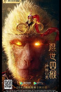 Возвращение Сунь Укуна