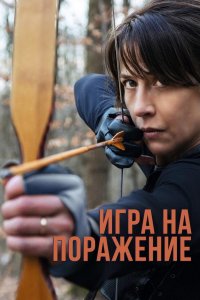 Игра на поражение