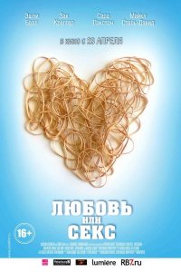 Любовь или секс