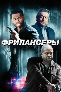 Фрилансеры