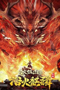 Детектив Ди и Огненный Кирин