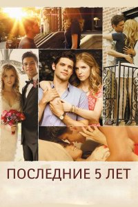 Последние пять лет