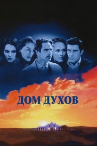 Дом духов