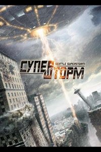 Супершторм