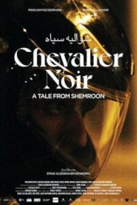 Повесть о Шемруне