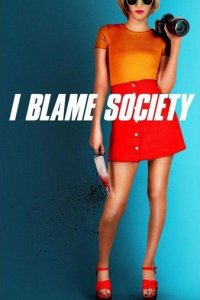 Во всем виновато общество