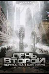День второй: Битва за Нью-Йорк