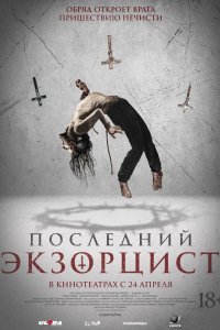 Последний экзорцист