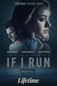 Если я сбегу