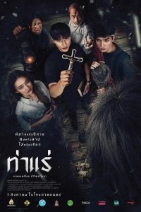 Экзорцисты из Тхарэ