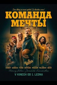 Команда мечты